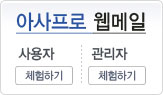 아사프로 웹메일