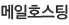 메일호스팅