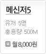 메신저5