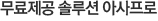 무료제공 솔루션 아사프로