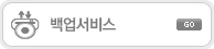 백업서비스