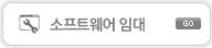 소프트웨어 임대