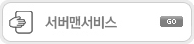 서버맨서비스