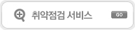 취약점검 서비스
