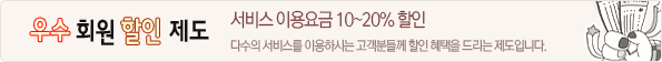 우수회원 할인제도