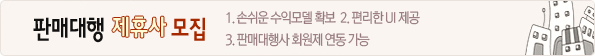 판매대행 제휴사 모집