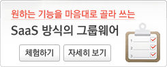 그룹웨어 호스팅