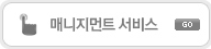 매니지먼트 서비스