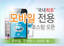 모바일 호스팅