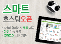 스마트형 호스팅오픈