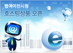 웹에이전시형 호스팅상품 오픈